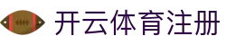开云体育注册登录 - Kaiyun 官方平台